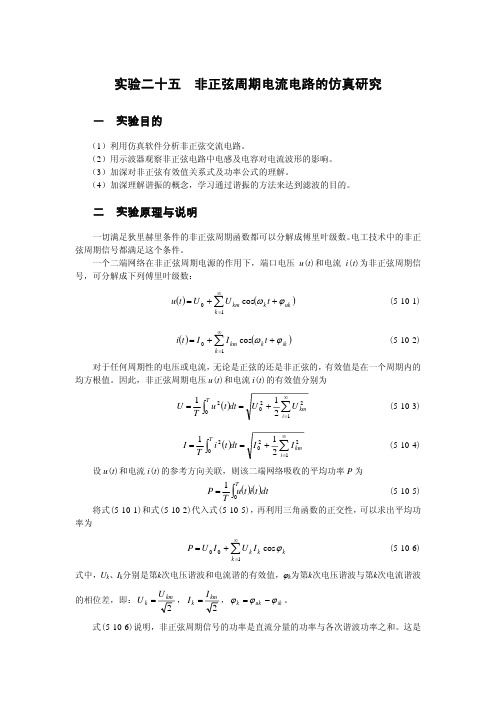 非正弦电路的仿真研究-实验二十五非正弦周期电流电路的仿真研究