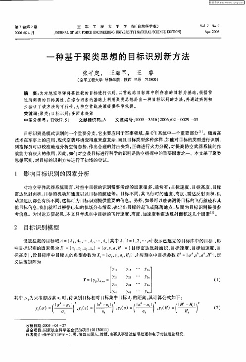 一种基于聚类思想的目标识别新方法