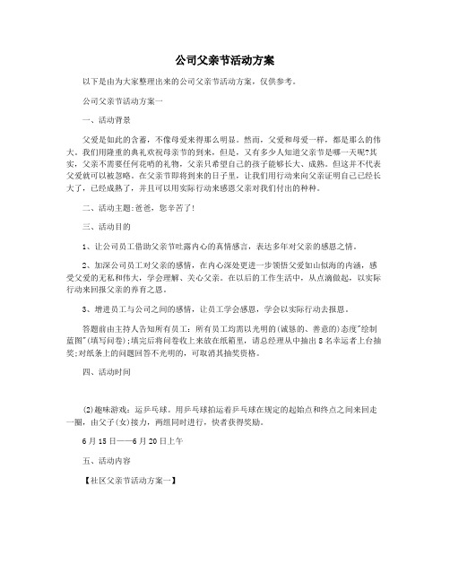 公司父亲节活动方案