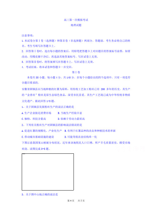 高三第一次模拟考试地理试题Word版含答案