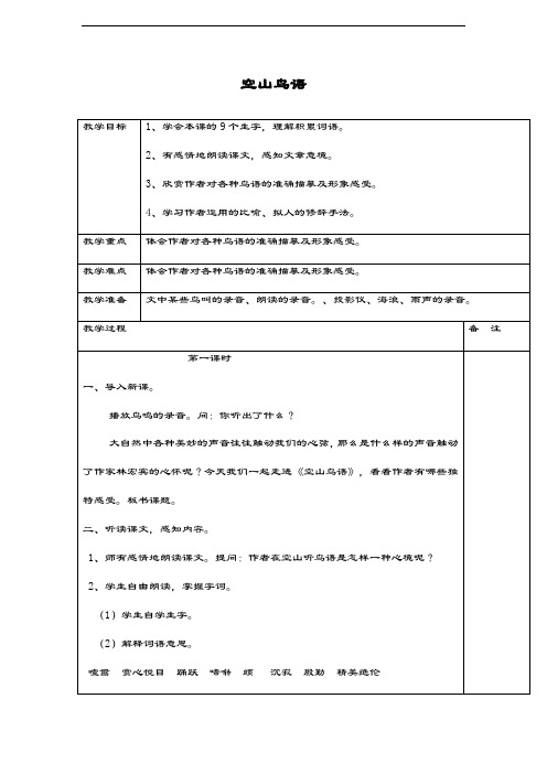 最新部编本小学语文六年级上册《空中鸟语》教学设计-评奖教案