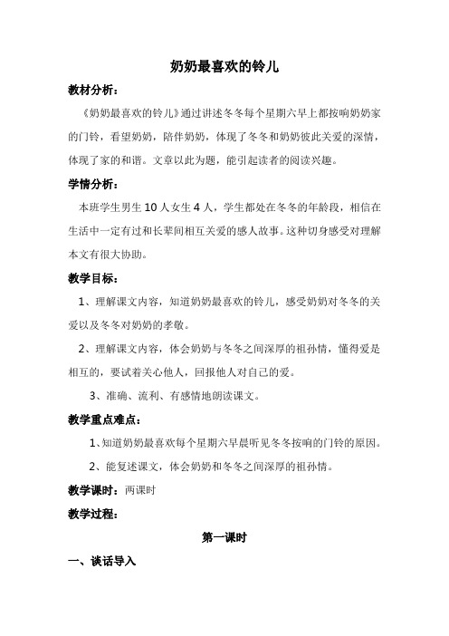 北师大版小学语文三年级下《一 亲情：奶奶最喜欢的铃儿》 优质课教学设计_0