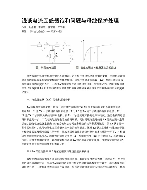 浅谈电流互感器饱和问题与母线保护处理