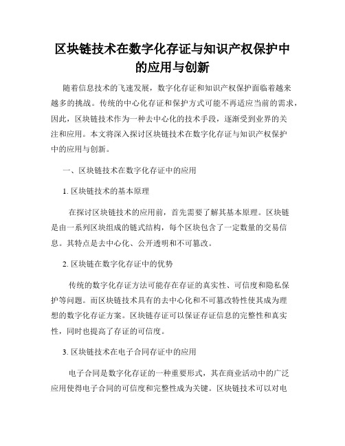 区块链技术在数字化存证与知识产权保护中的应用与创新