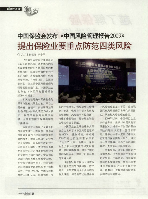 中国保监会发布《中国风险管理报告2009》提出保险业要重点防范四类风险
