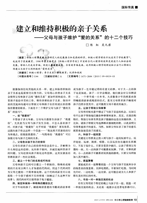 建立和维持积极的亲子关系——父母与孩子维护“爱的关系”的十二个技巧