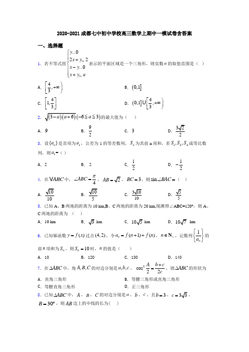 2020-2021成都七中初中学校高三数学上期中一模试卷含答案