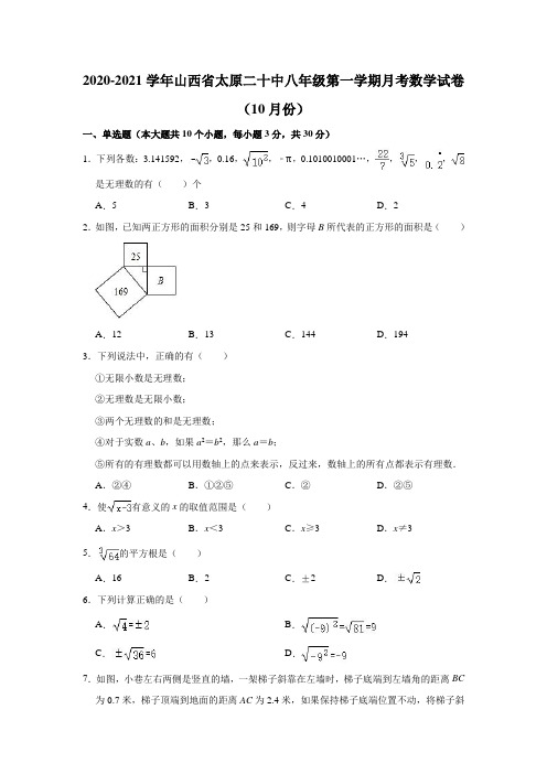 2020-2021学年山西省太原二十中八年级(上)月考数学试卷(10月份) (解析版)