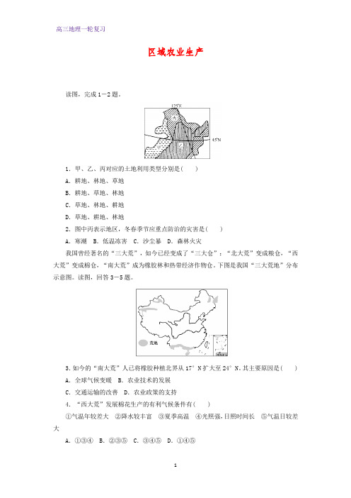 高三地理一轮复习课时作业6：4.7区域农业生产练习题