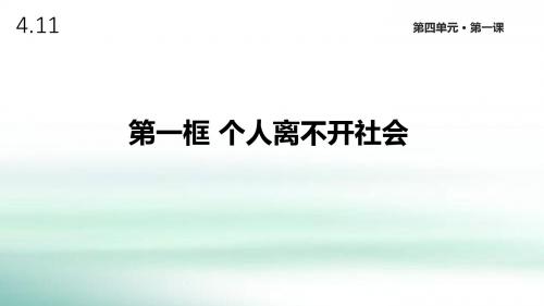 粤教版道德与法治八年级上册4.11《个人离不开社会》课件