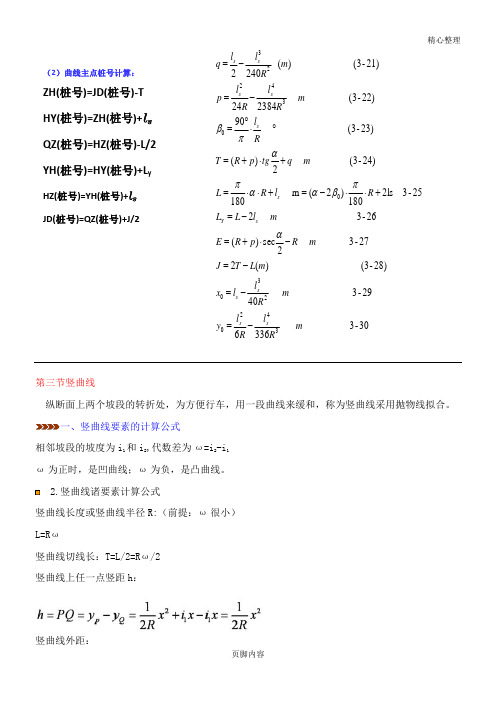 平曲线要素计算公式(给学生用的)