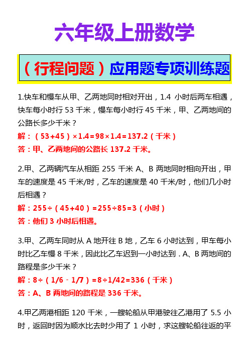 六年级上册数学(行程问题)应用题专项训练题