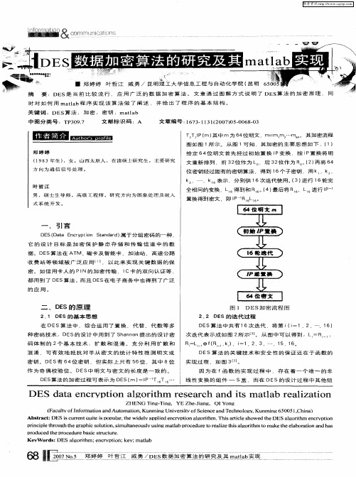 DES数据加密算法的研究及其matlab实现