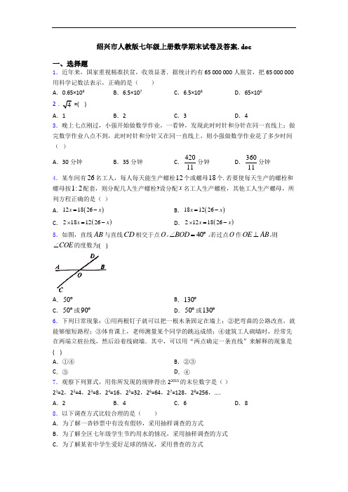 绍兴市人教版七年级上册数学期末试卷及答案