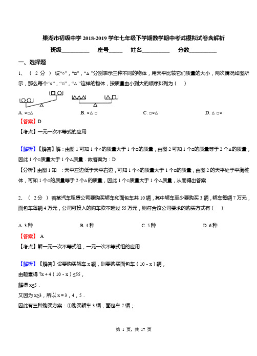 巢湖市初级中学2018-2019学年七年级下学期数学期中考试模拟试卷含解析