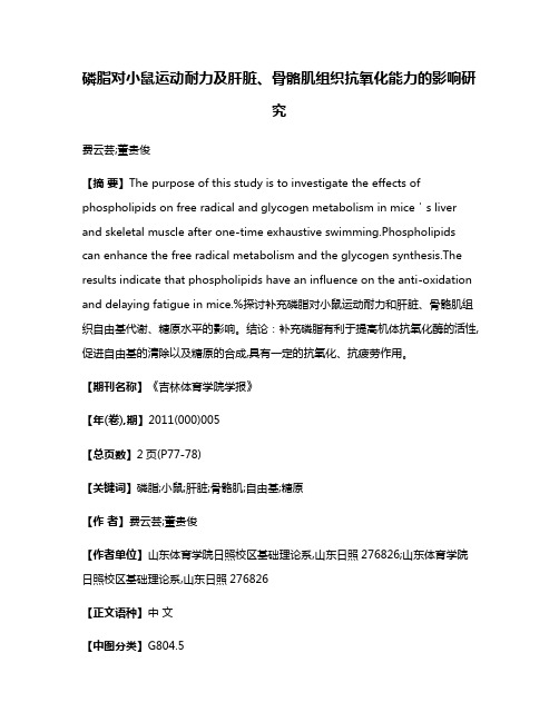 磷脂对小鼠运动耐力及肝脏、骨骼肌组织抗氧化能力的影响研究