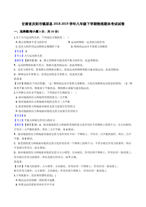甘肃省庆阳市镇原县2018-2019学年八年级下学期物理期末考试试卷解析版