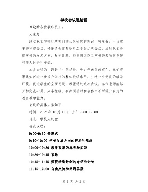 学校会议邀请函