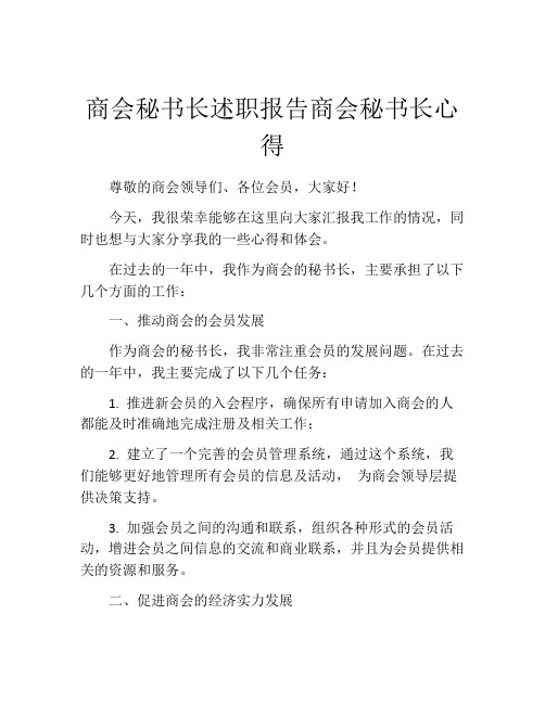 商会秘书长述职报告商会秘书长心得