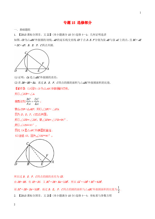 【备战2019】(新课标Ⅱ版)高考数学分项汇编 专题15 选修部分(含解析)文科