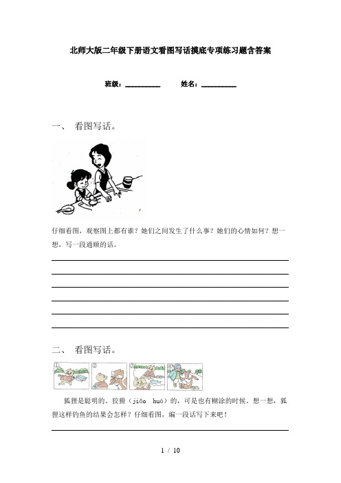 北师大版二年级下册语文看图写话摸底专项练习题含答案