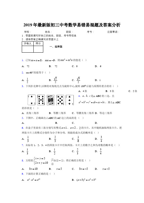 2019年最新版初三中考数学易错易混题及答案分析7447562