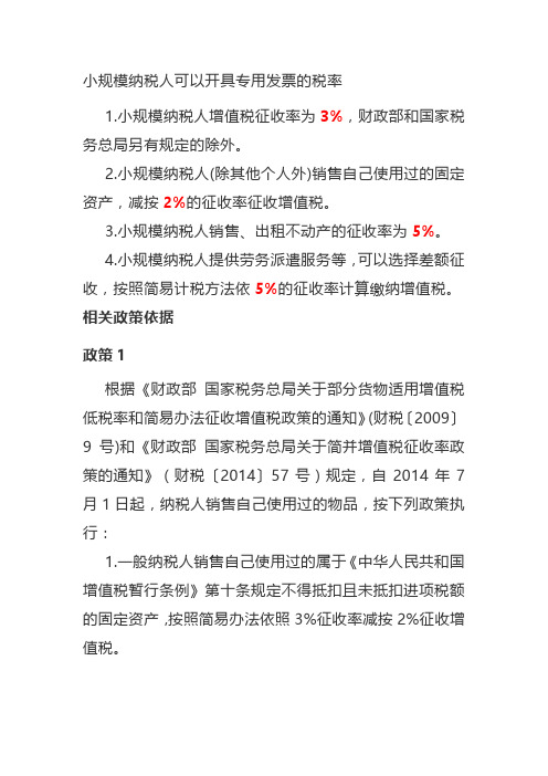 小规模纳税人可以开具不同税率的专用发票汇总