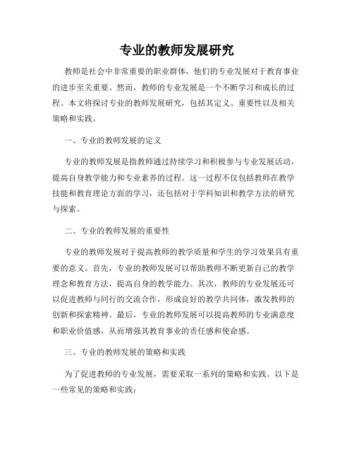 专业的教师发展研究