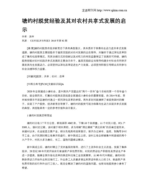 塘约村脱贫经验及其对农村共享式发展的启示