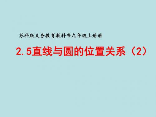 苏科(部审)版九年级数学上册《2章 对称图形—圆 2.5 直线与圆的三种位置关系》优质课课件_20