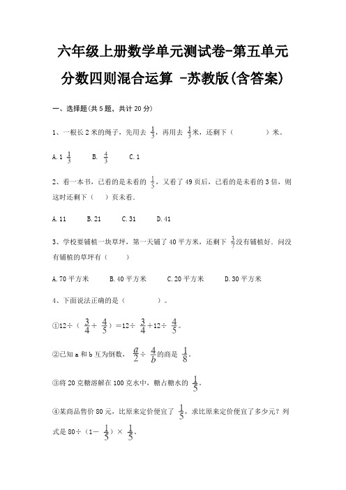六年级上册数学单元测试卷-第五单元 分数四则混合运算 -苏教版(含答案)
