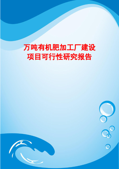 万吨有机肥加工厂建设项目可行性研究报告