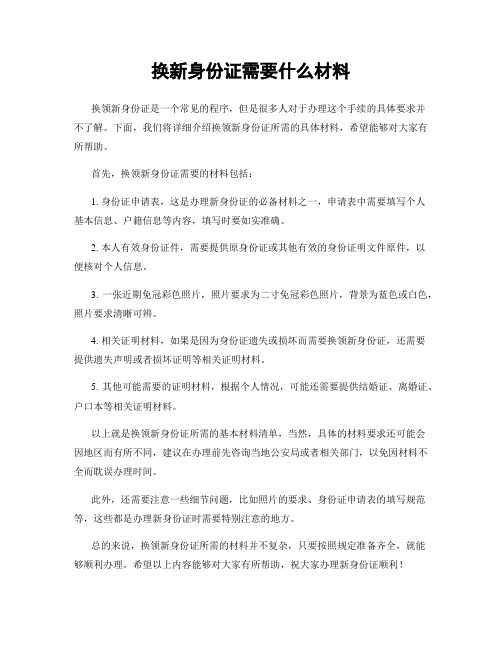 换新身份证需要什么材料