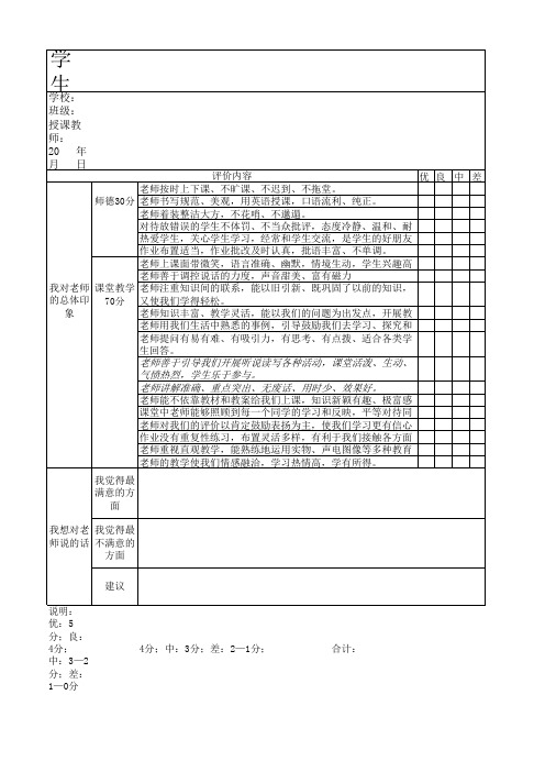 学生对教师课堂教学评价表