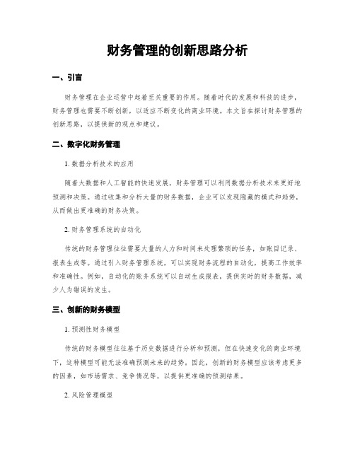 财务管理的创新思路分析