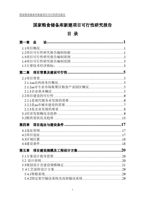 国家粮食储备库新建可行性研究报告2018年修订版