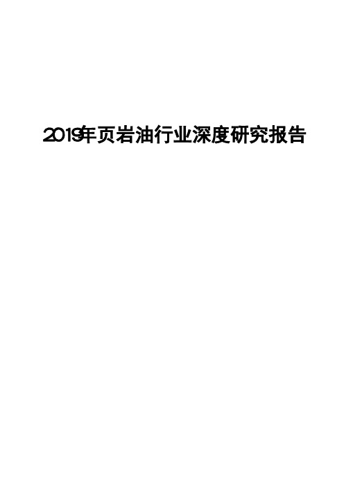 2019年页岩油行业深度研究报告