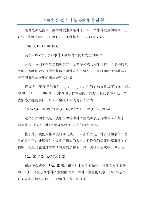 全概率公式贝叶斯公式推导过程