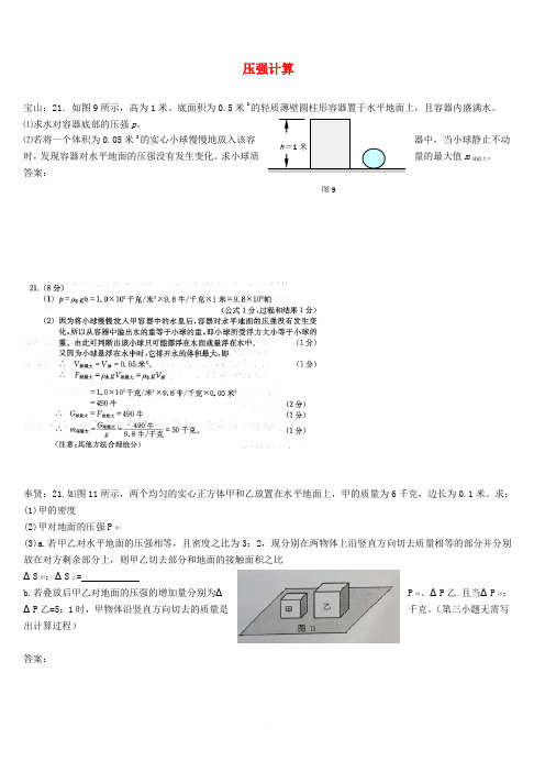 上海市各区2018届中考物理一模试卷按考点分类汇编压强计算(含答案)