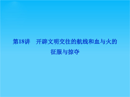 高考历史优化方案一轮总复习课件专题九第18讲 开辟文明交往的航线和血与火的征服与掠夺(人民版)