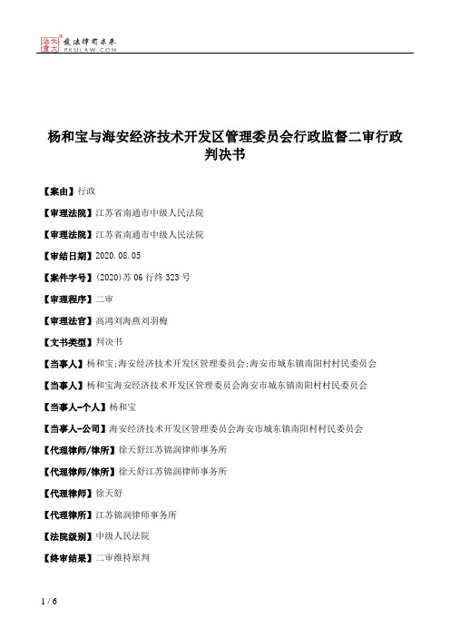 杨和宝与海安经济技术开发区管理委员会行政监督二审行政判决书