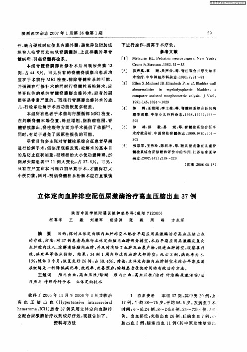 立体定向血肿排空配伍尿激酶治疗高血压脑出血37例