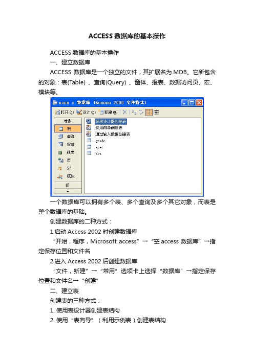 ACCESS数据库的基本操作