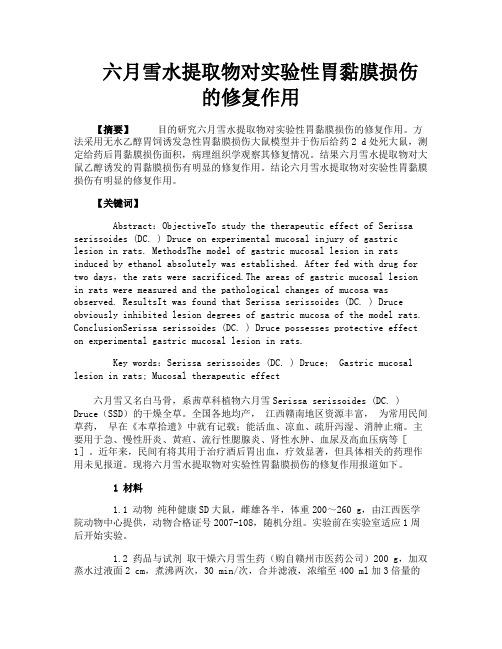 六月雪水提取物对实验性胃黏膜损伤的修复作用