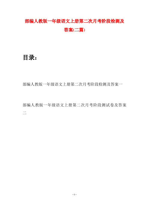 部编人教版一年级语文上册第二次月考阶段检测及答案(二套)