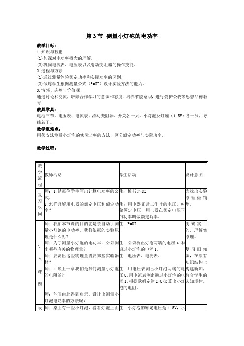 九年级物理全册第十八章电功率第3节测量小灯泡的电功率教案(新版)新人教版