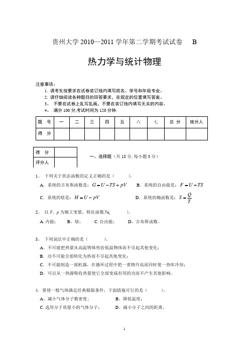 热力学·统计物理期末考试卷