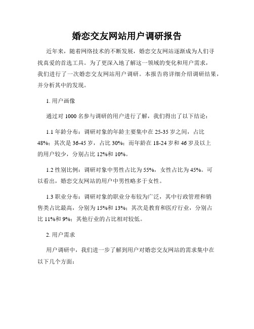 婚恋交友网站用户调研报告