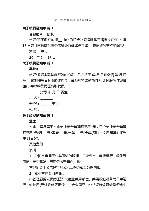 关于续费通知单（精选20篇）