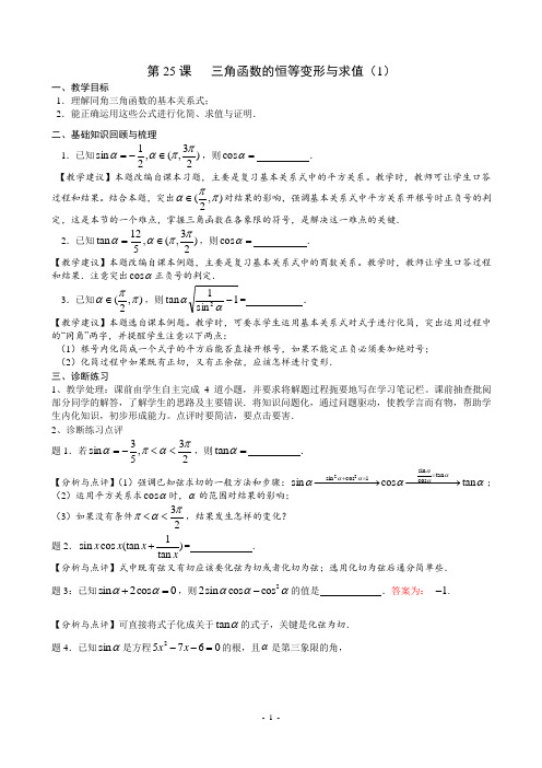 高考数学一轮复习备课手册：第25课三角函数的恒等变形与求值